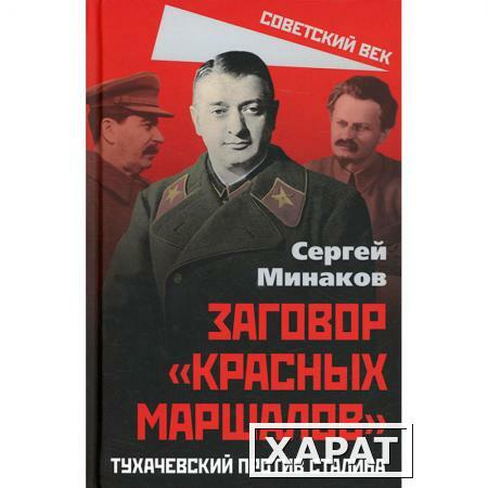 Фото Заговор «красных маршалов». Тухачевский против Сталина. Минаков С.Т.