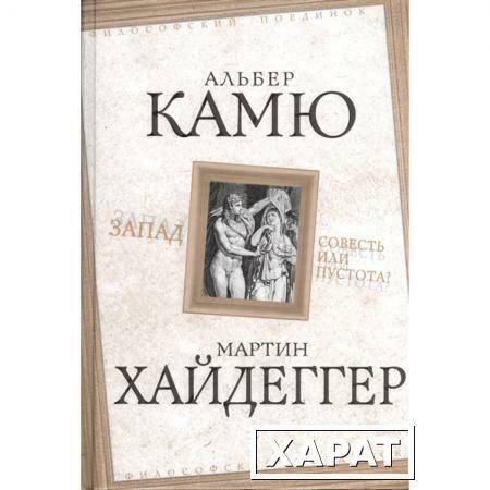 Фото Запад. Совесть или пустота? Камю А., Хайдеггер М.