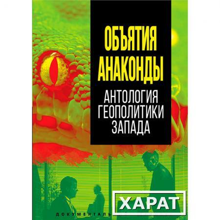 Фото Объятия «Анаконды». Антология геополитики Запада.