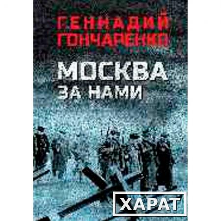 Фото Москва за нами. Гончаренко Г.И.