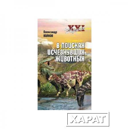 Фото В поисках исчезнувших животных. Волков А.В.