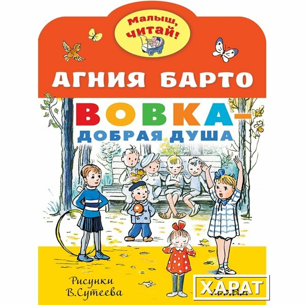 Фото Вовка - добрая душа. Рисунки В. Сутеева. Барто А.Л.