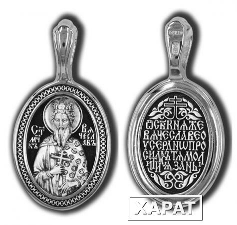 Фото Нательная икона из серебра святой Вячеслав 47660