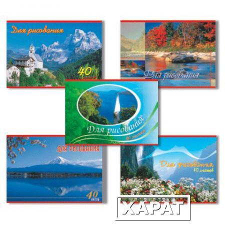 Фото Альбом для рисования, 40 л., HATBER VK, обложка мелованный картон, 100 г/м2, "Ландшафты Европы" (5 видов)
