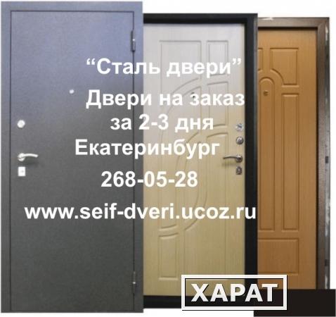 Фото Сейф двери акции скидки Екатеринбург, железные двери