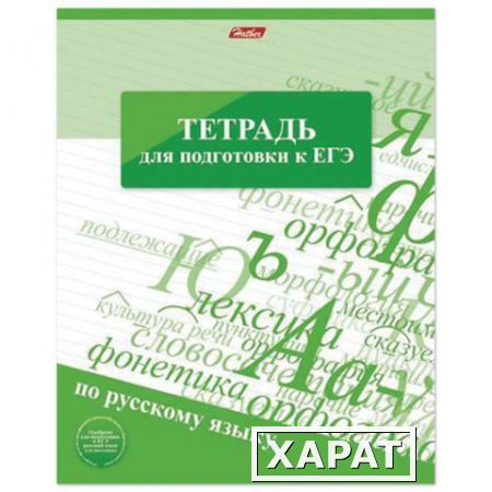 Фото Тетрадь для подготовки к ЕГЭ HATBER, 48 л., обложка мелованный картон, РУССКИЙ ЯЗЫК, линия