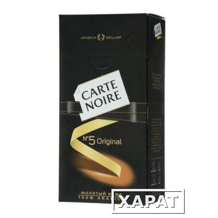 Фото Кофе молотый CARTE NOIRE, натуральный, премиум-класса, 250 г, вакуумная упаковка