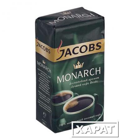 Фото Кофе молотый JACOBS MONARCH, натуральный, 250 г, вакуумная упаковка