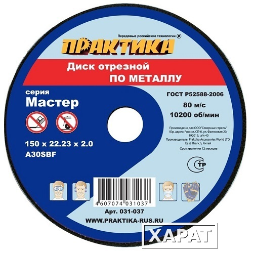 Фото Диск абразивный по металлу отрезной ПРАКТИКА 150 х 22 х 2,0 мм (10 шт.) (Арт. 031-037)