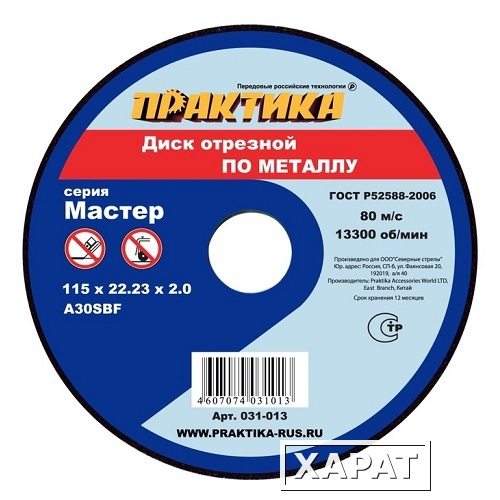 Фото Диск абразивный по металлу отрезной ПРАКТИКА 115 х 22 х 2,0 мм (10 шт.) (Арт. 031-013)