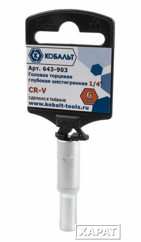 Фото Головка торцевая глубокая КОБАЛЬТ 1/4", 6 мм, Cr-V (1 шт.) подвес (Арт. 643-903)