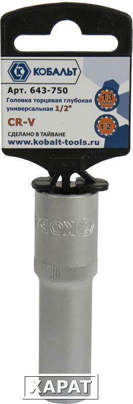 Фото Головка торцевая глубокая универсальная КОБАЛЬТ 1/2", 13 мм, SPLINE Cr-V (1 шт.) подвес (Арт. 643-750)