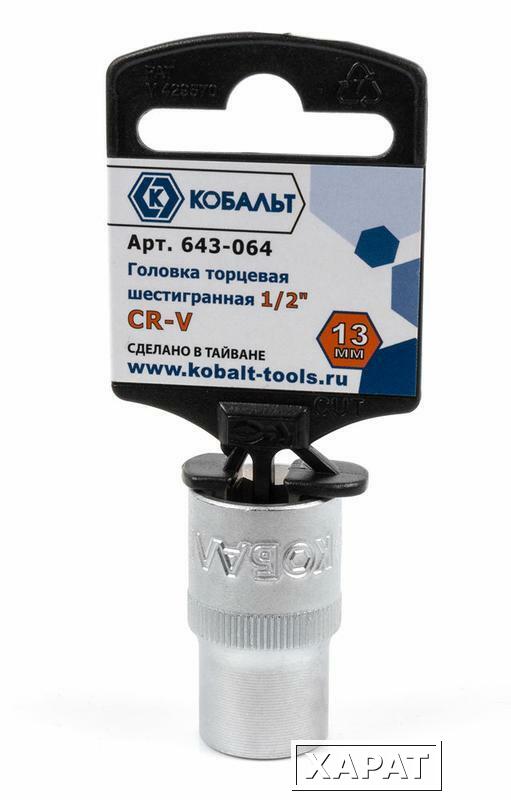 Фото Головка торцевая КОБАЛЬТ 1/2", 13 мм, Cr-V (1 шт.) подвес (Арт. 643-064)