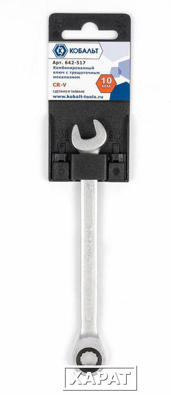 Фото Ключ комбинированный трещоточный КОБАЛЬТ 10 мм Cr-V (1 шт.) подвес (Арт. 642-517)