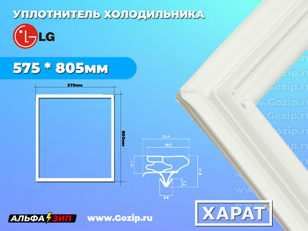 Фото Уплотнитель двери 575*805мм х/к для холодильника LG ADX74090411