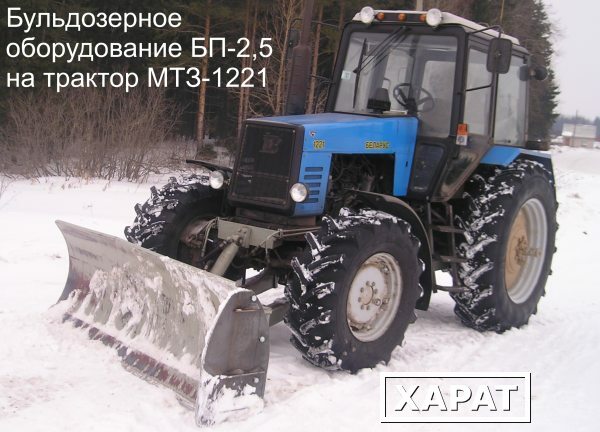 Фото Отвал бульдозерный на  БП-2,5 (на трактор МТЗ-1221) БП-2,8 (на трактор МТЗ-1523)