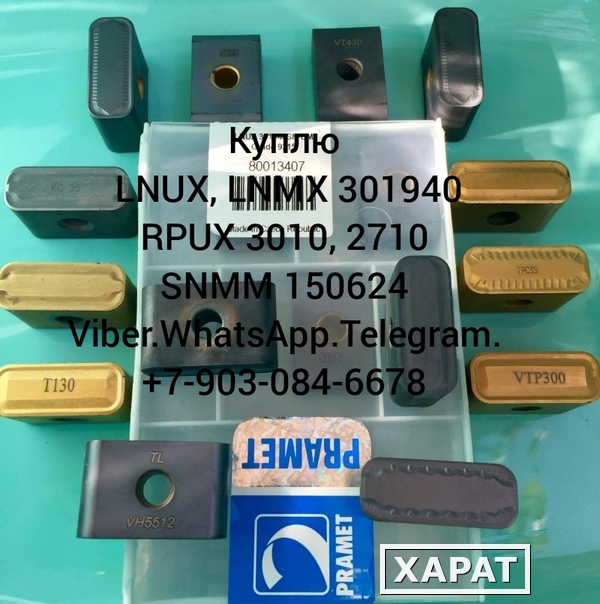 Фото Куплю пластины LNMX(LNUX) 301940 vt 430 vt 323 кс 35 sn 9215 VT430, ЖС 17 Т 130 разных сплавов