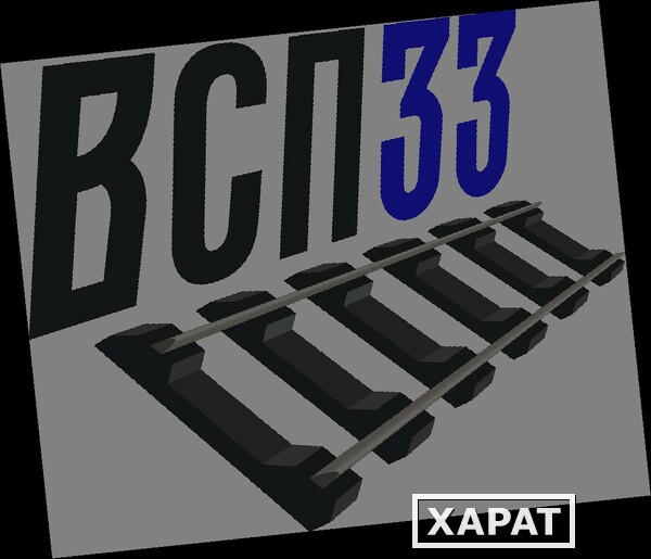 Фото кoмплект скреплений КБ65 на шпалy жб ш1 4 закладных бoлтa в cбoре 4 клеммныx б