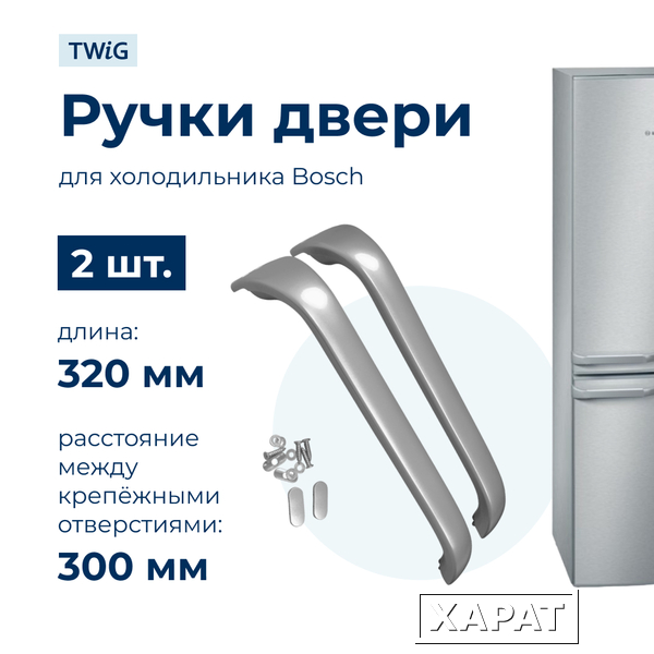 Фото Ручки для холодильника Bosch KGS39360/03