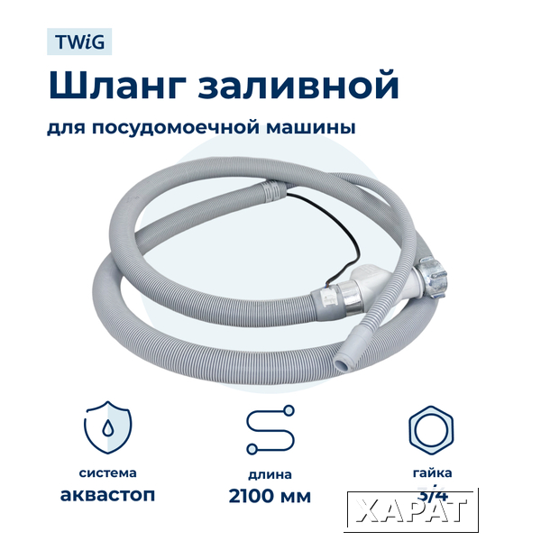 Фото Шланг для посудомоечной машины Ariston LFT216ATW