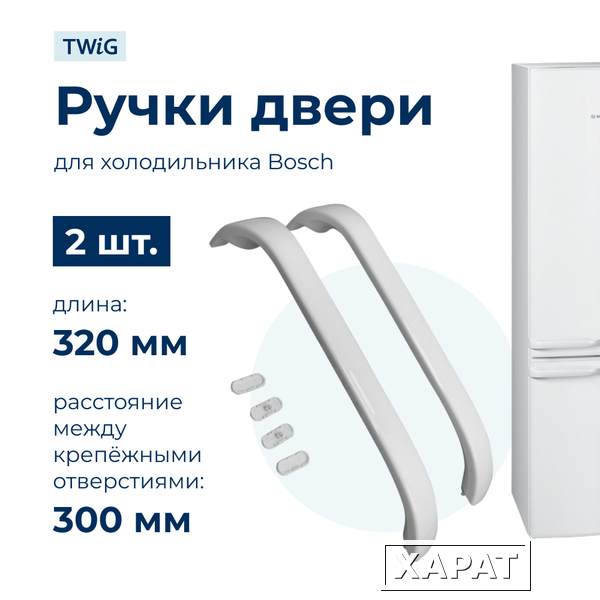 Фото Ручки для холодильника Bosch KSU32621FF/03