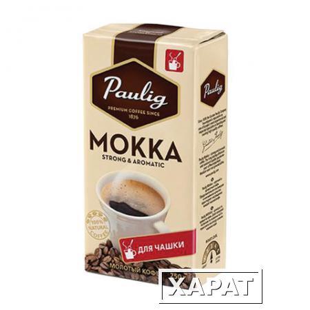 Фото Кофе молотый PAULIG (Паулиг) "Mokka", натуральный, 250 г, вакуумная упаковка, для заваривания в чашке