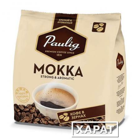 Фото Кофе в зернах PAULIG (Паулиг) "Mokka", натуральный, 500 г, вакуумная упаковка