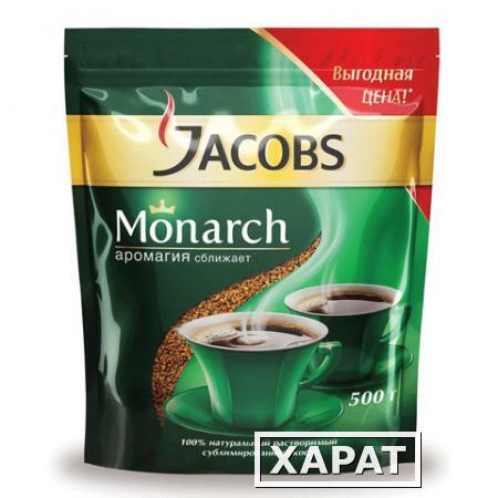 Фото Кофе растворимый JACOBS MONARCH, сублимированный, 500 г, мягкая упаковка