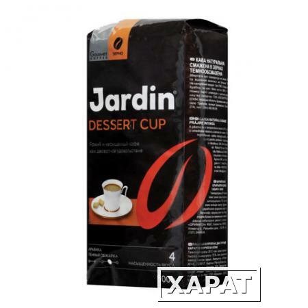 Фото Кофе в зернах JARDIN "Dessert cup", натуральный, 500 г, вакуумная упаковка