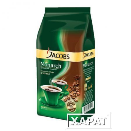 Фото Кофе в зернах JACOBS MONARCH, 250 г, вакуумная упаковка