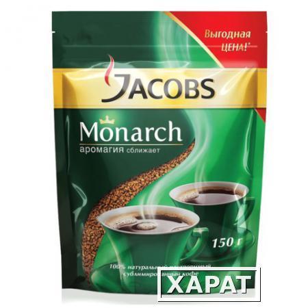 Фото Кофе растворимый JACOBS MONARCH сублимированный, 150 г, мягкая упаковка