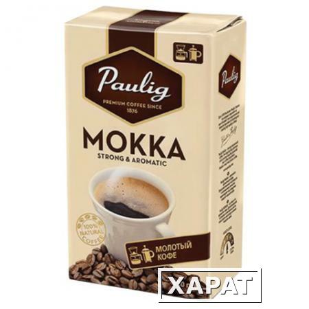 Фото Кофе молотый PAULIG (Паулиг) "Mokka", натуральный, 450 г, вакуумная упаковка