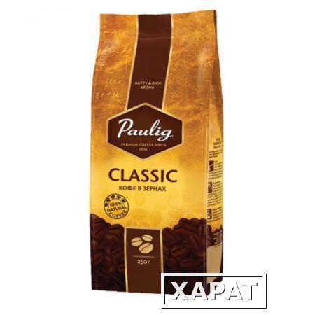 Фото Кофе в зернах PAULIG (Паулиг) "Classic", натуральный, 250 г, вакуумная упаковка