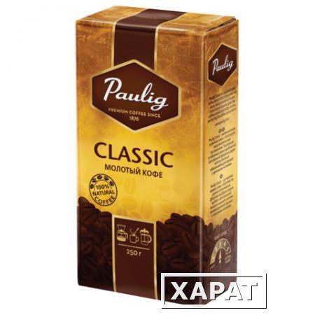 Фото Кофе молотый PAULIG (Паулиг) "Classic", натуральный, 250 г, вакуумная упаковка