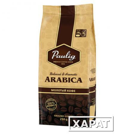 Фото Кофе молотый PAULIG (Паулиг) "Arabica", натуральный, 250 г, вакуумная упаковка
