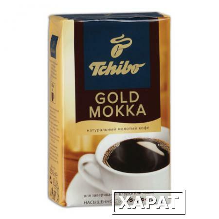 Фото Кофе молотый TCHIBO (Чибо) "Gold Mokka", натуральный, 250 г, вакуумная упаковка
