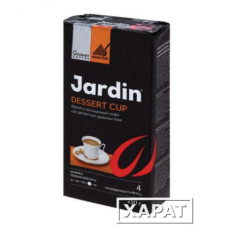 Фото Кофе молотый JARDIN (Жардин) "Dessert Cup", натуральный, 250 г, вакуумная упаковка