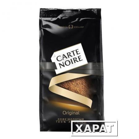 Фото Кофе молотый CARTE NOIRE (Карт Нуар), натуральный, премиум-класса, 230 г, вакуумная упаковка