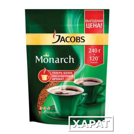 Фото Кофе растворимый JACOBS MONARCH (Якобс Монарх), сублимированный, 240 г, мягкая упаковка