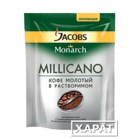 Фото Кофе растворимый JACOBS MONARCH (Якобс Монарх) "Milicano", 250 г, мягкая упаковка