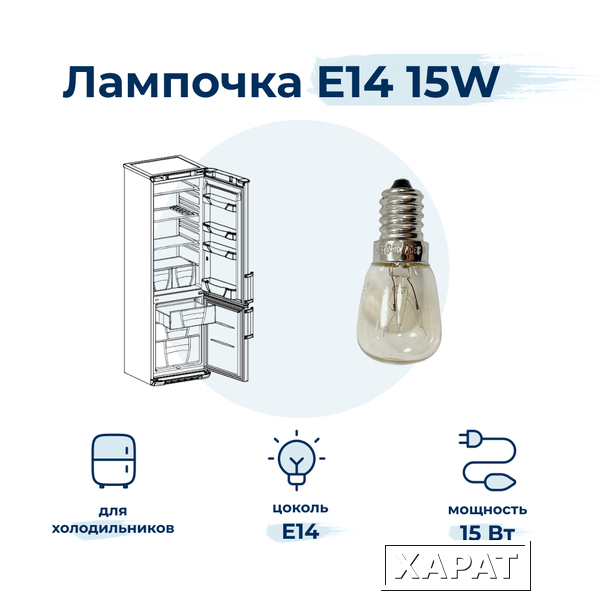 Фото Лампочка для холодильника Indesit DF5201XRM
