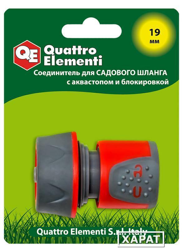 Фото Соединитель быстроразъемный QUATTRO ELEMENTI для шланга 3/4", мягкий пластик, аквастоп, блокиратор (Арт. 241-253)