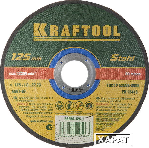 Фото KRAFTOOL 125 x 1.0 x 22.2 мм, для УШМ, Круг отрезной по металлу (36250-125-1.0)
