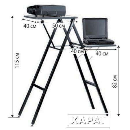 Фото Подставка для проектора и ноутбука PROJECTA "Gigant", 10 кг, (115х90х40 см), 2 полки на разной выс.