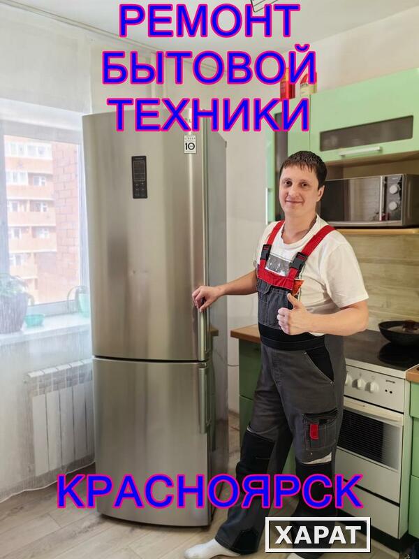 Фото Ремонт холодильников, морозилок Красноярск Октябрьский район