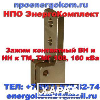 Фото Токосъемник на трансформатор 160кВа к шпильке М12 заказать energokom21@mail.ru