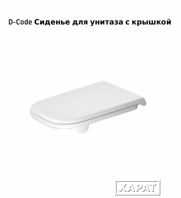 Фото Сиденье с крышкой для унитаза Duravit D-Code 0060390000 (белый)