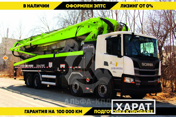 Фото Автобетононасос ZOOMLION ZLJ5442ТНВSF (57X-6RZ) на шасси SCANIA, 8х4, 57 м