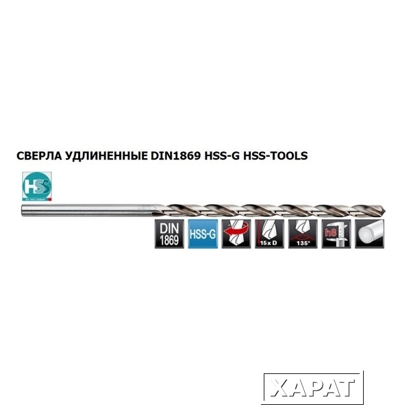 Фото Сверло по металлу ц/х 9,5x250/175мм DIN1869 h8 15xD HSS-G 135° H-Tools 1490-1095