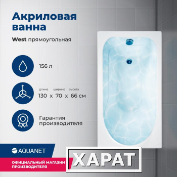 Фото Акриловая ванна Aquanet West 130x70 (00205300) Белый